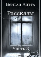 Рассказы Часть 3