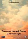 Рассказы Черной Дыры Млечный Путь