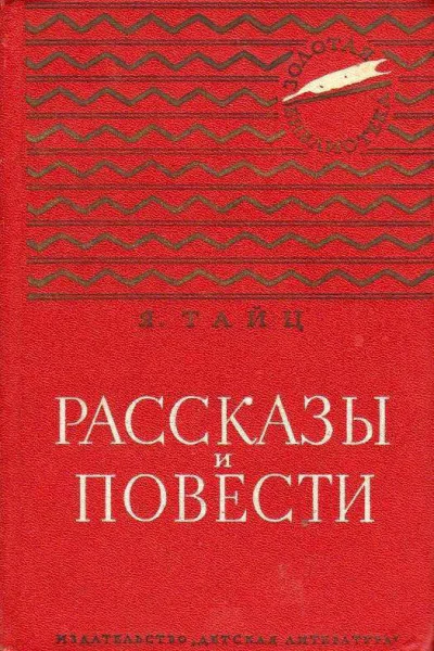 Рассказы и повести