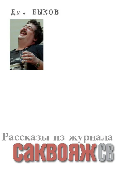 Рассказы и стихи из журнала Саквояж СВ