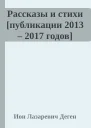 Рассказы и стихи публикации 2013  2017 годов