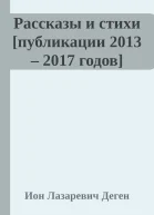 Рассказы и стихи публикации 2013  2017 годов