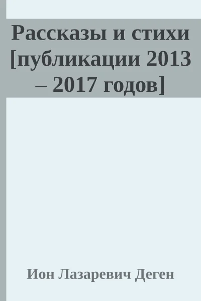 Рассказы и стихи публикации 2013  2017 годов