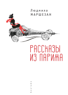 Рассказы из Парижа