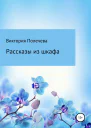 Рассказы из шкафа