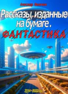 Рассказы изданные на бумаге Фантастика