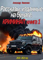 Рассказы изданные на бумаге Криминал Книга 1