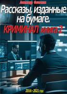Рассказы изданные на бумаге Криминал Книга 2