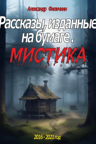 Рассказы изданные на бумаге Мистика