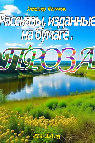 Рассказы изданные на бумаге Проза