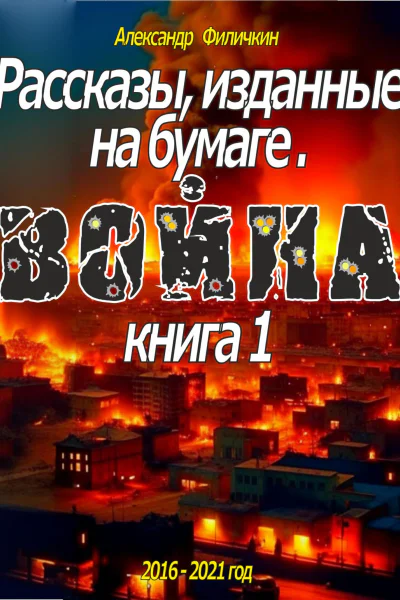 Рассказы изданные на бумаге Война Книга 1