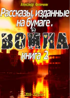 Рассказы изданные на бумаге Война Книга 2