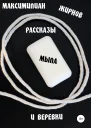 Рассказы мыла и веревки