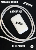 Рассказы мыла и веревки