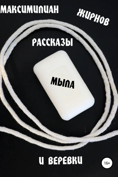 Рассказы мыла и веревки