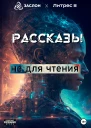 Рассказы не для чтения