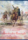 Рассказы о Чапаеве