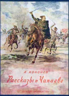 Рассказы о Чапаеве