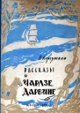 Рассказы о Чарлзе Дарвине