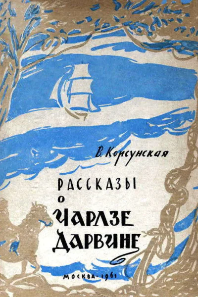 Рассказы о Чарлзе Дарвине