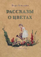 Рассказы о цветах