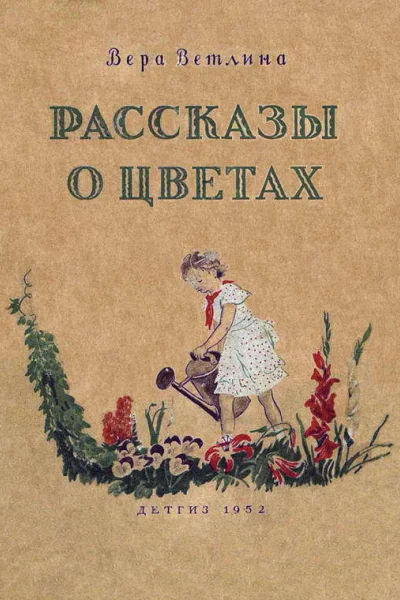 Рассказы о цветах