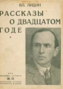 Рассказы о двадцатом годе