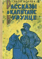 Рассказы о капитане Бурунце