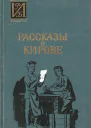 Рассказы о Кирове Сборник воспоминаний