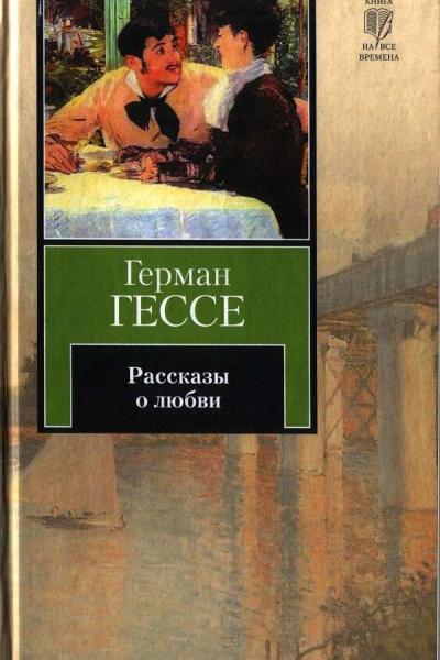Рассказы о любви