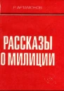 Рассказы о милиции