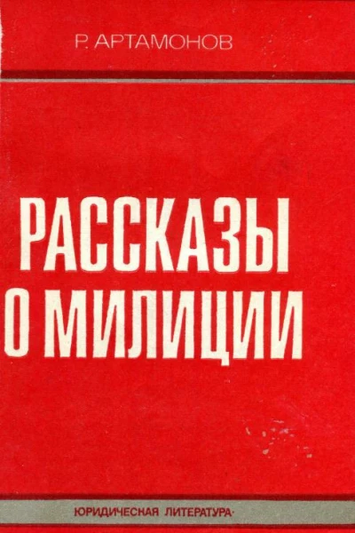 Рассказы о милиции