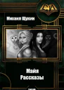 Рассказы о мире Майи