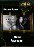 Рассказы о мире Майи
