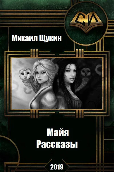 Рассказы о мире Майи