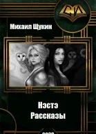 Рассказы о мире Нэстэ
