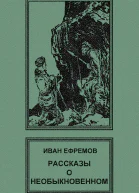 Рассказы о необыкновенном