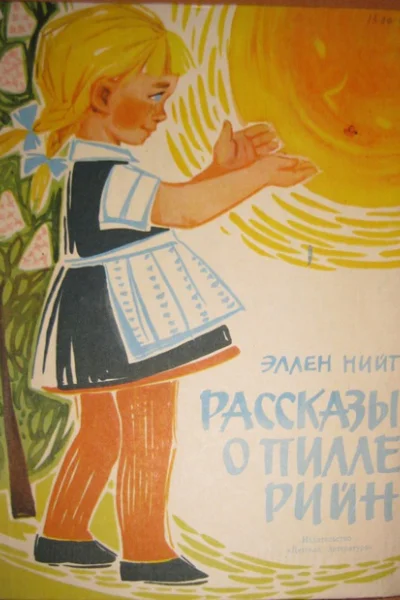 Рассказы о ПиллеРийн