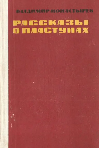 Рассказы о пластунах
