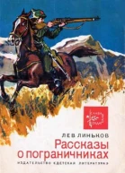 Рассказы о пограничниках