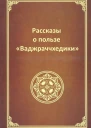 Рассказы о пользе Ваджраччхедики