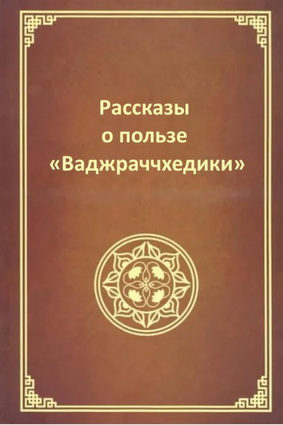 Рассказы о пользе Ваджраччхедики