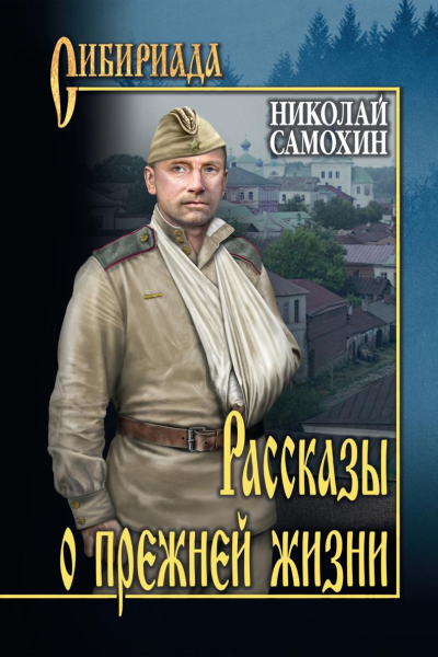 Рассказы о прежней жизни сборник