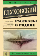 Рассказы о Родине  Дмитрий Глуховский