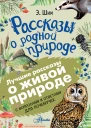 Рассказы о родной природе С вопросами и ответами для почемучек