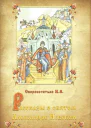 Рассказы о святом Александре Невском