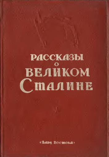 Рассказы о великом Сталине