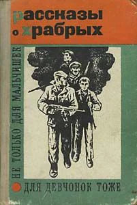 Рассказы о храбрых