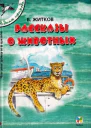 Рассказы о животных сборник 2002 худ В Г Челак