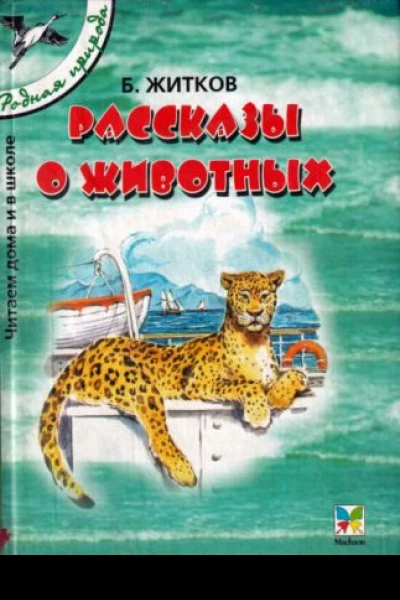 Рассказы о животных сборник 2002 худ В Г Челак